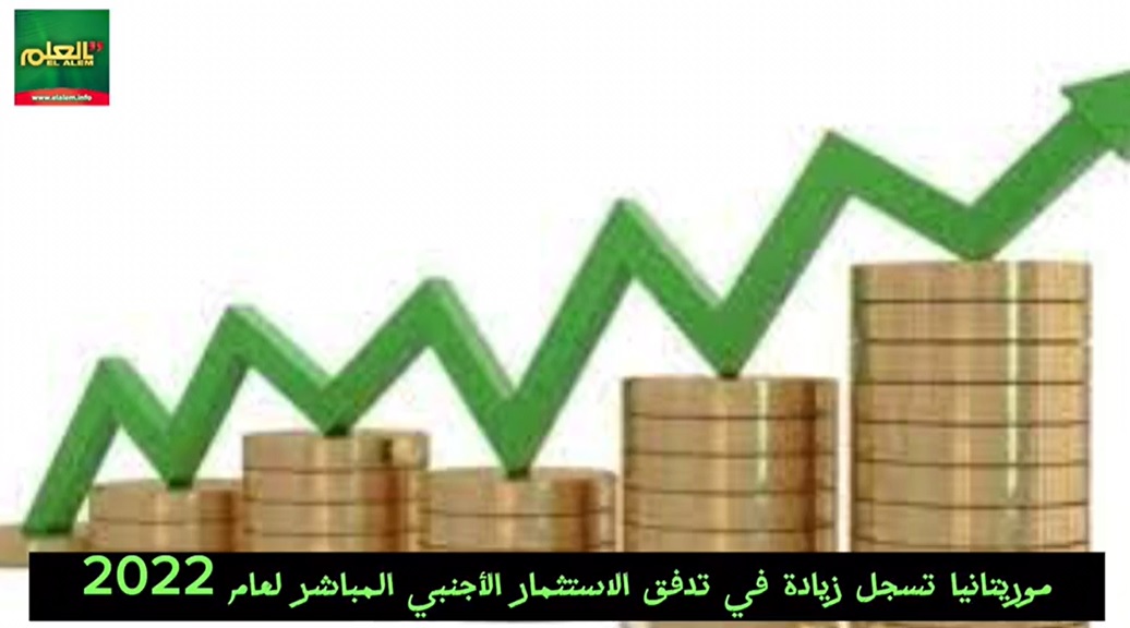 موريتانيا تسجل زيادة في تدفق الاستثمار الاجنبي المباشر (...)