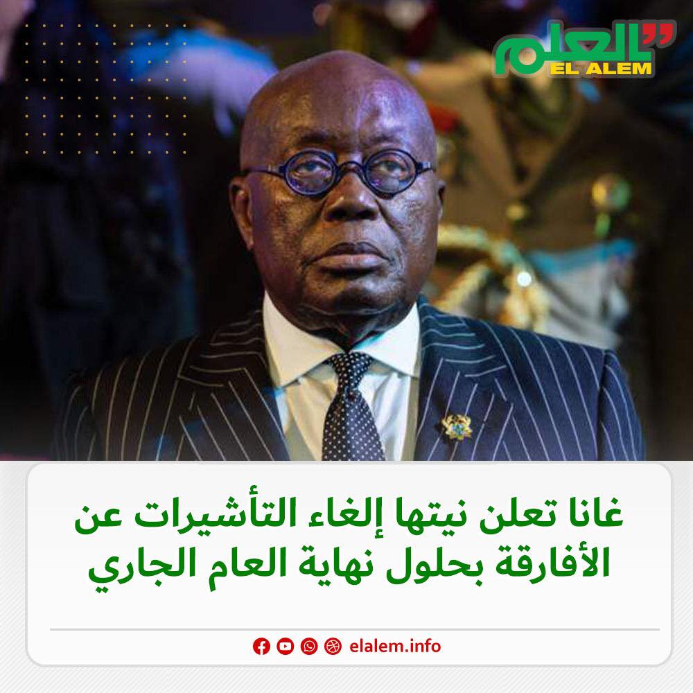 رئيس غانا: ننوي إلغاء تأشيرة الدخول لغانا عن كل من يحمل (…)
