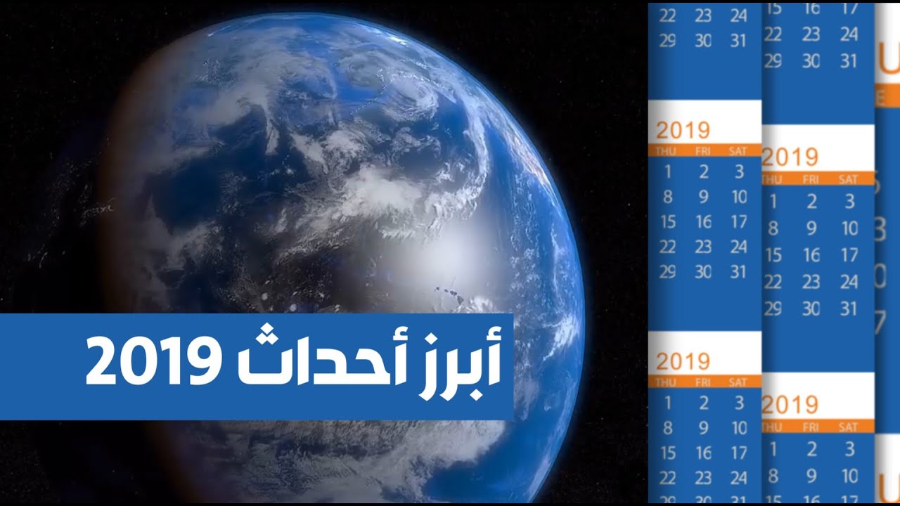 أهم أحداث العالم في 2019.. موريتانيا تنال الحدث الأبرز