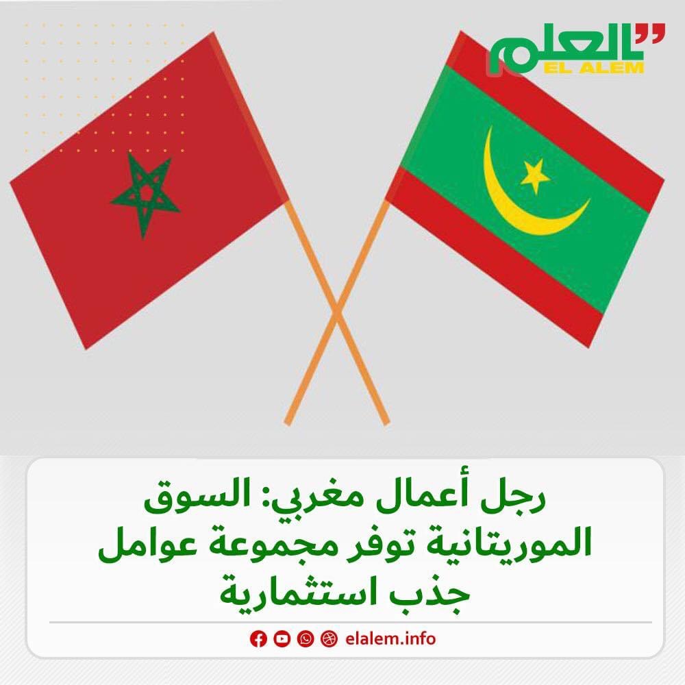 رجل أعمال مغربي: السوق الموريتانية توفر مجموعة عوامل جذب (…)