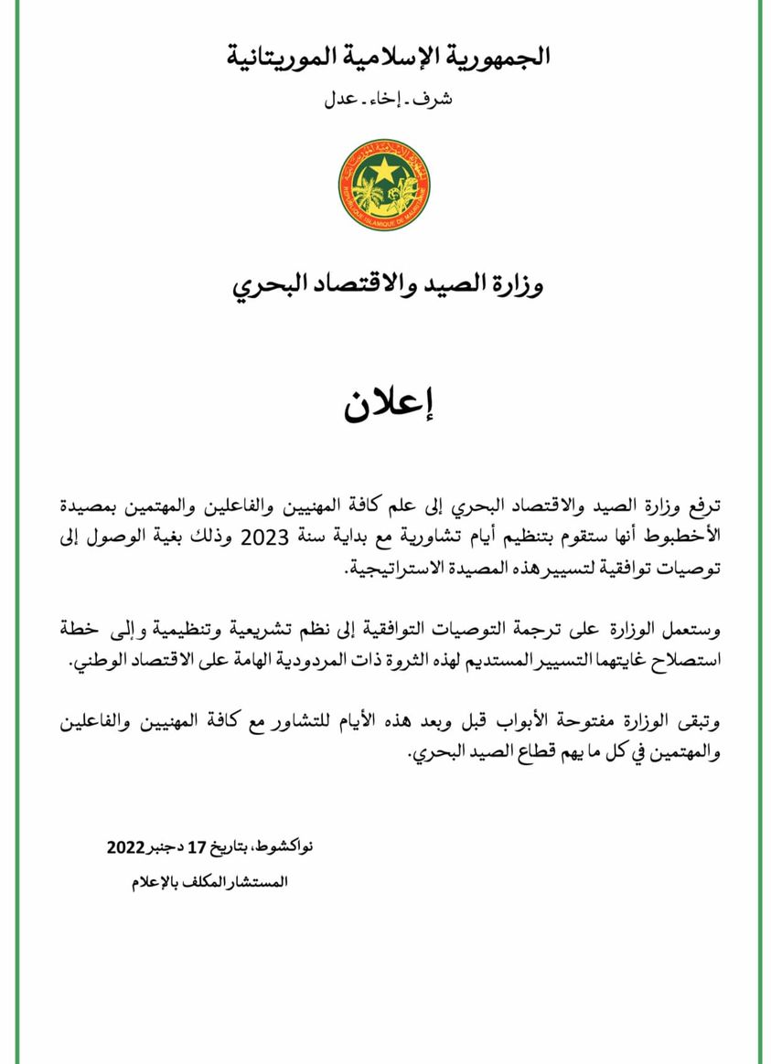 وزارة الصيد الموريتاني تعلن عن تنظيم أيام تشاورية حول&nbsp;(…)