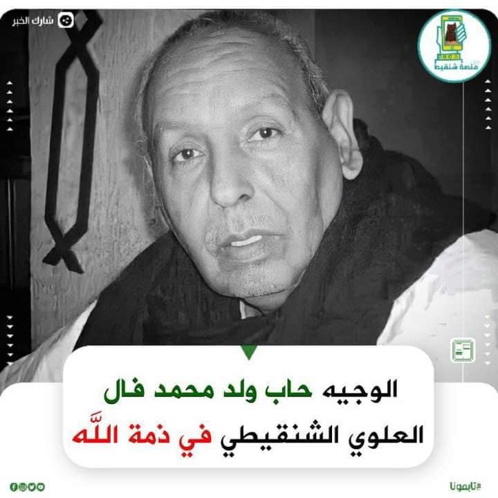 ولد الوافي يعزي في فقيد الوطن حابه ولد محمد فال