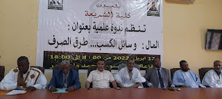 كلية الشريعة بجامعة العلوم الإسلامية بالعيون تنظم ندوة&nbsp;(…)