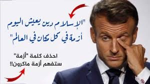 ايهما يمر بأزمة الاسلام أم الرئيس الفرنسي ماكرون؟!