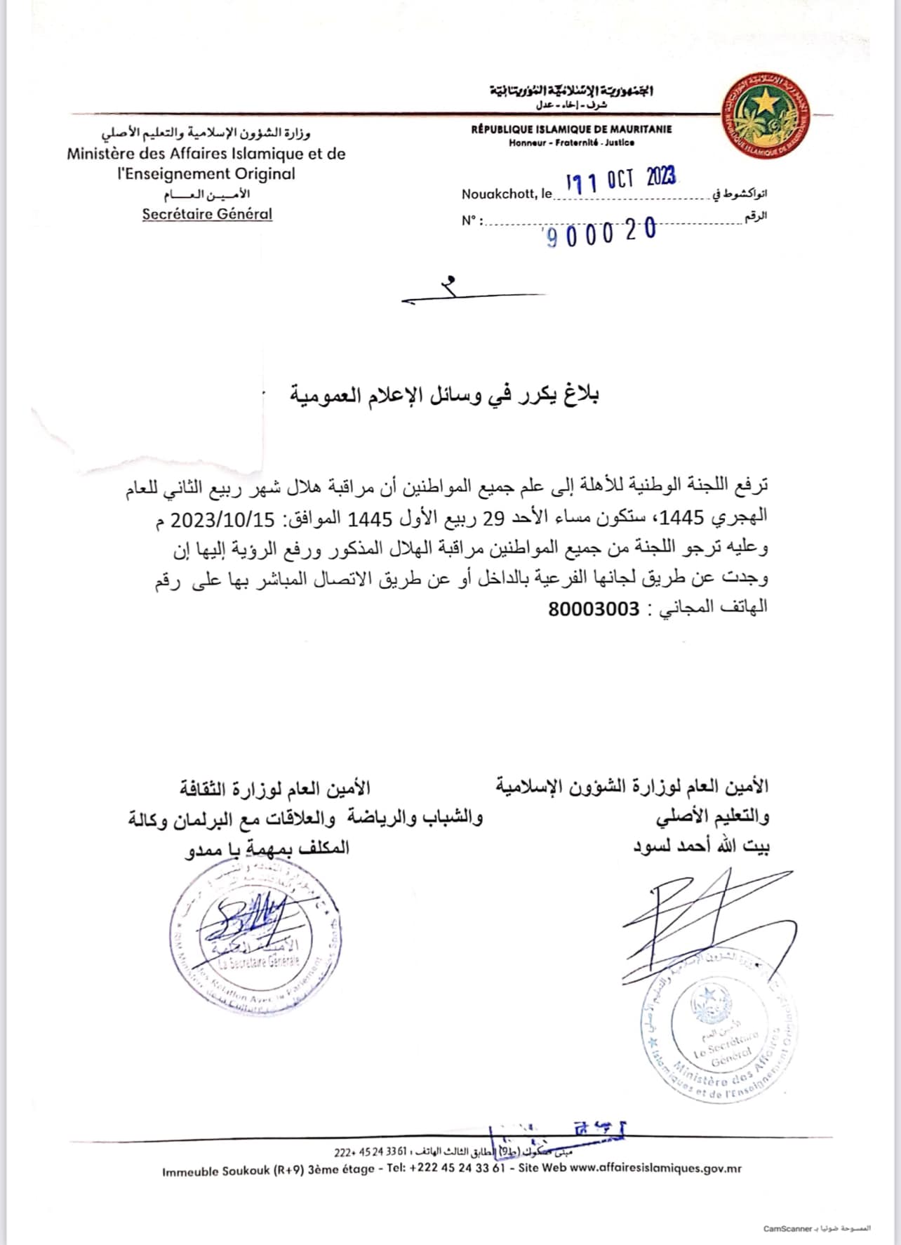 وزارة الشؤون الإسلامية: تحري هلال ربيع الثاني سيكون يوم&nbsp;(…)