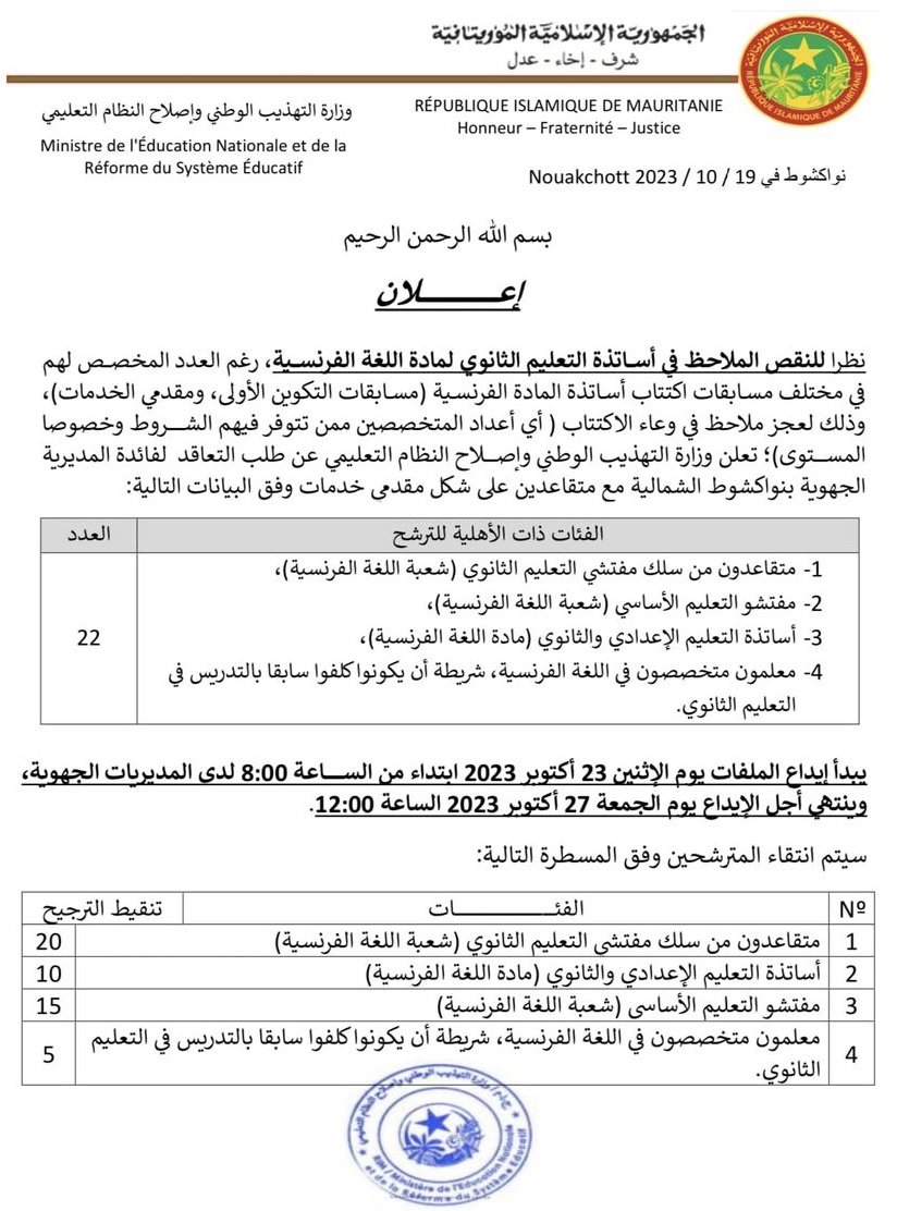 وزارة التهذيب تعلن عن اكتتاب أساتذة للفرنسية من&nbsp;(…)