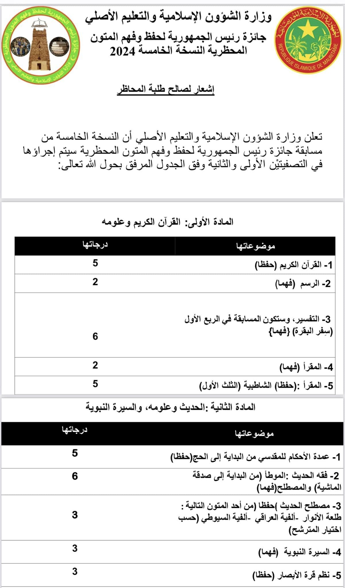 وزارة الشؤون الإسلامية تعلن عن إجراء النسخة 5 من مسابقة&nbsp;(…)