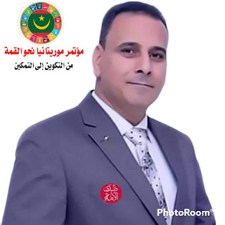 مؤتمر موريتانيا نحو القمة..(فرص الاستثمار في موريتانيا)
