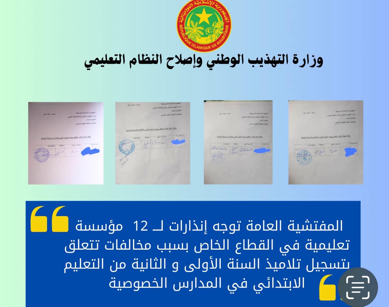 المفتشية العامة للتهذيب تنذر 12 مؤسسة تعليم خصوصي بسبب&nbsp;(…)