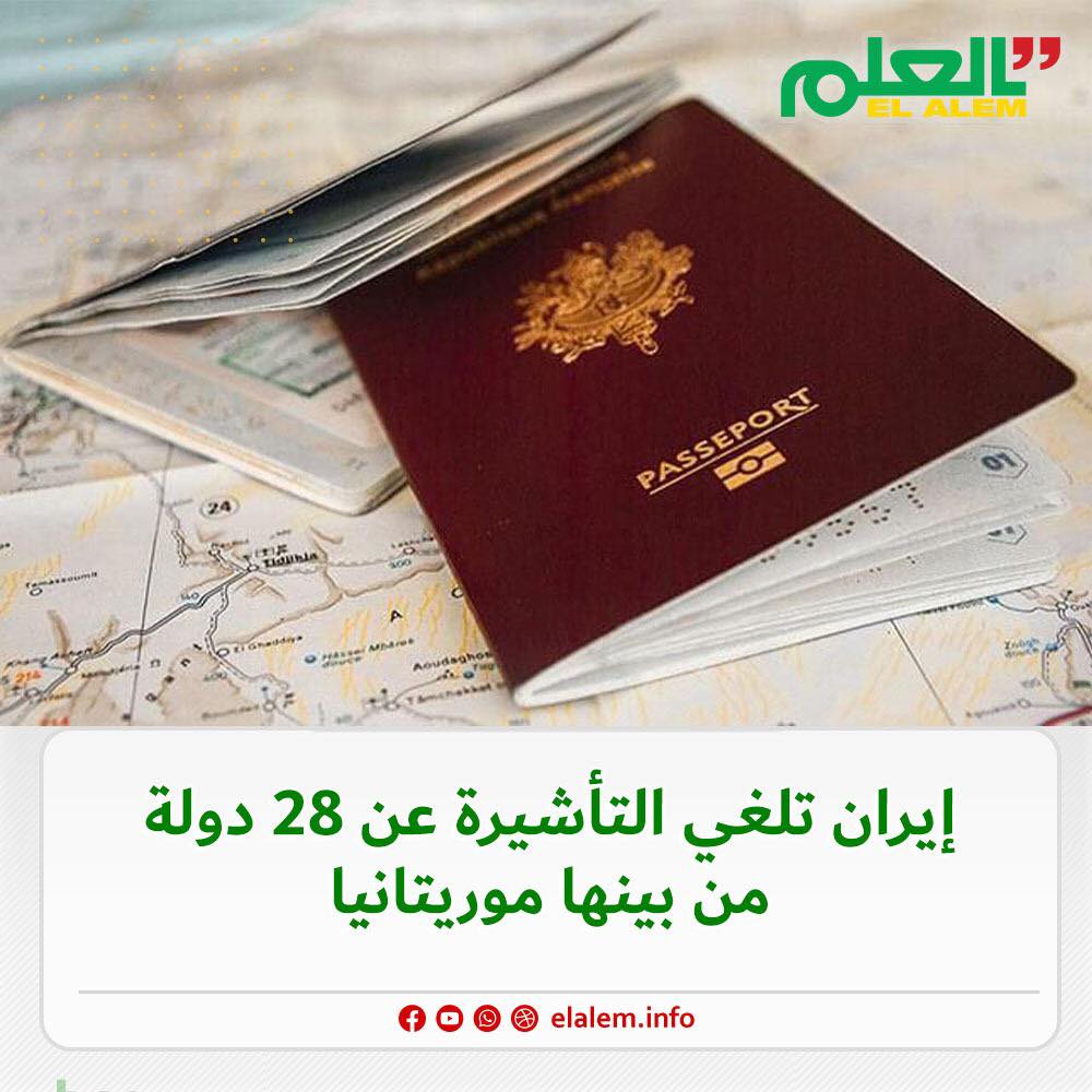 إيران تعلن عن إلغاء التأشيرة عن 28 دولة من بينها موريتانيا