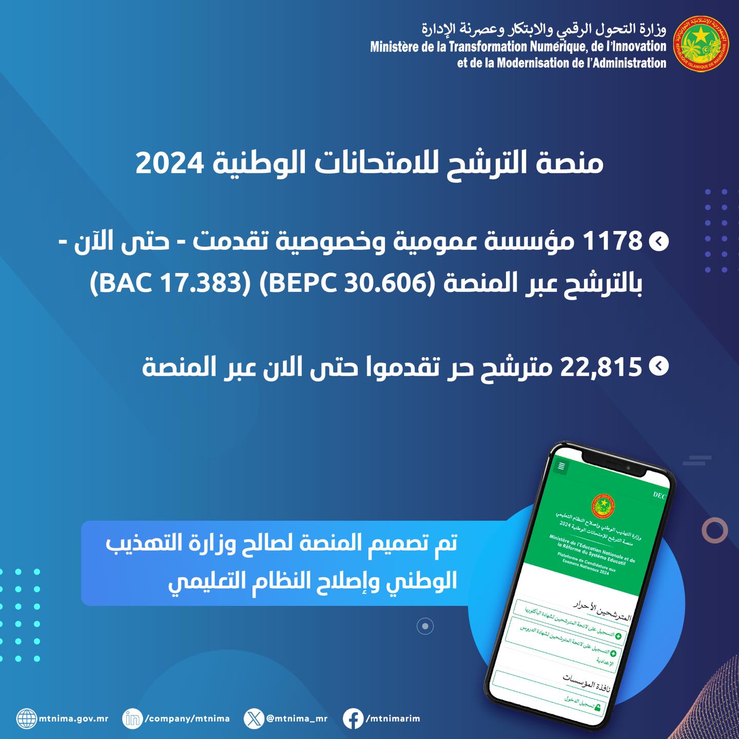 وزارة الرقمنة تطلق منصة الترشح للامتحانات الوطنية (…)