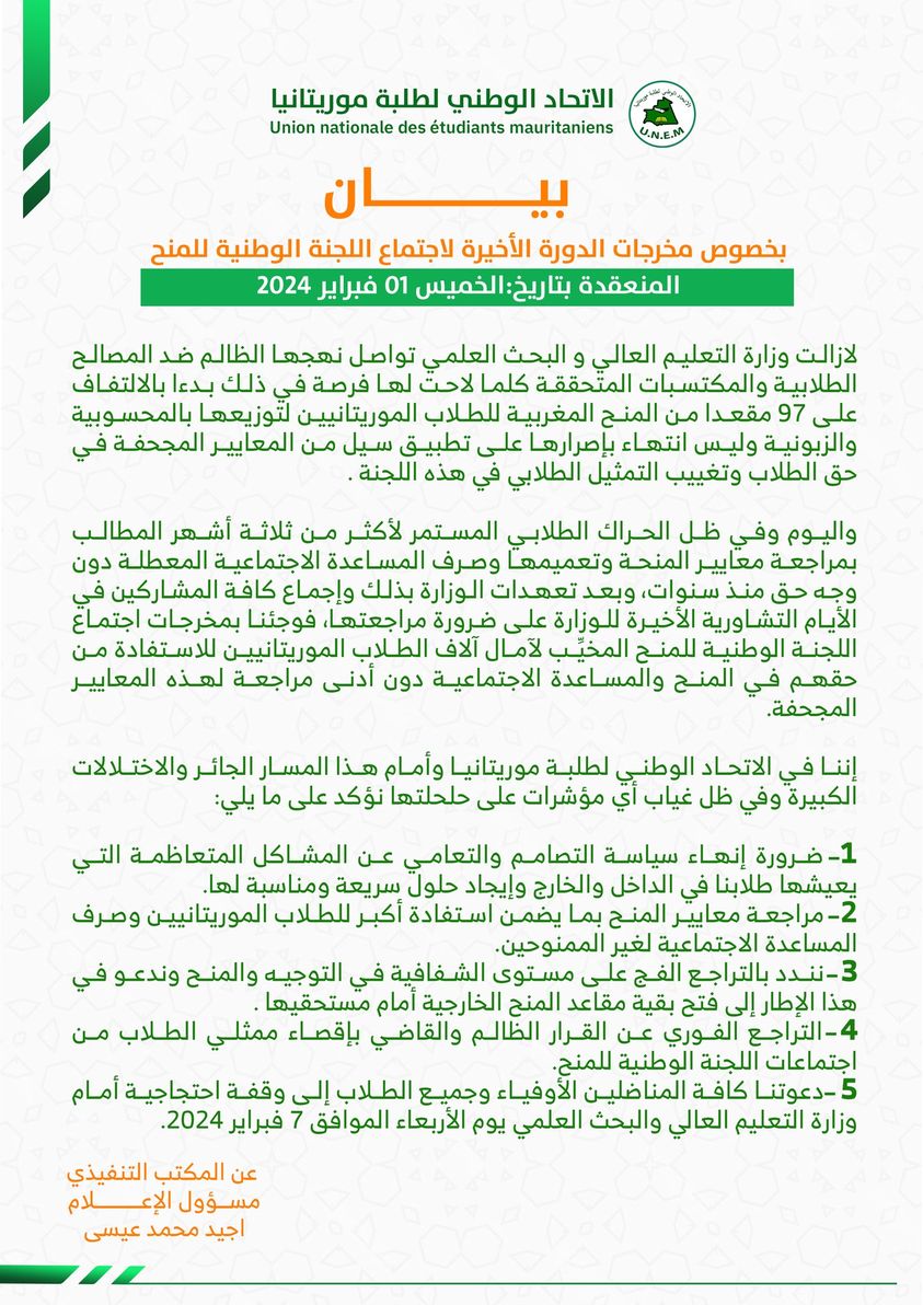الاتحاد الوطني لطلبة موريتانيا يدعو لوقفة احتجاجية (...)