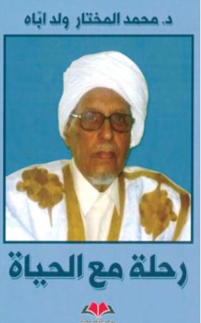 مسار محمد المختار ولد أباه... ذاكرة الخاص والعام