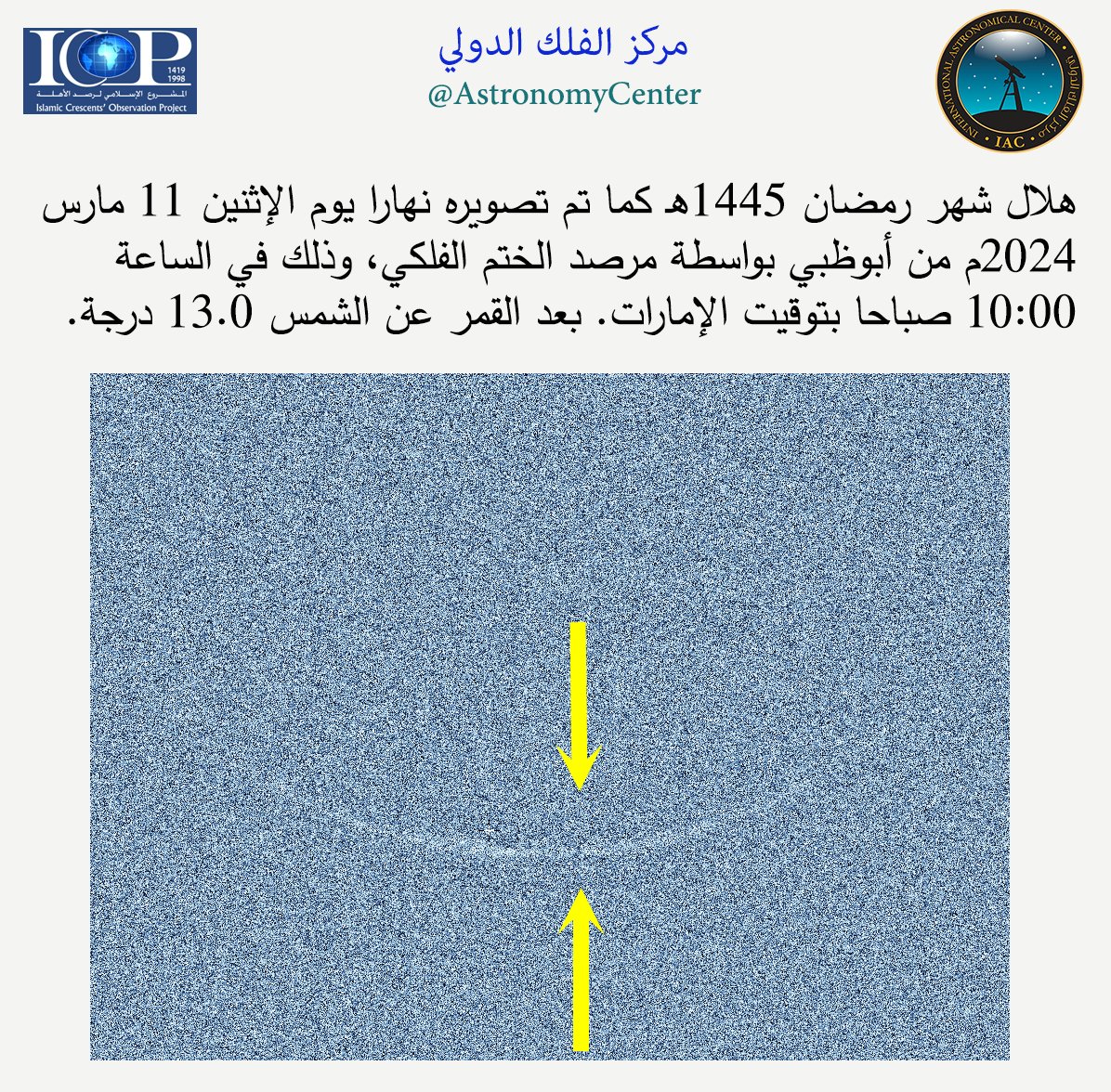 أول صورة لهلال رمضان من مركز الفلك الدولي