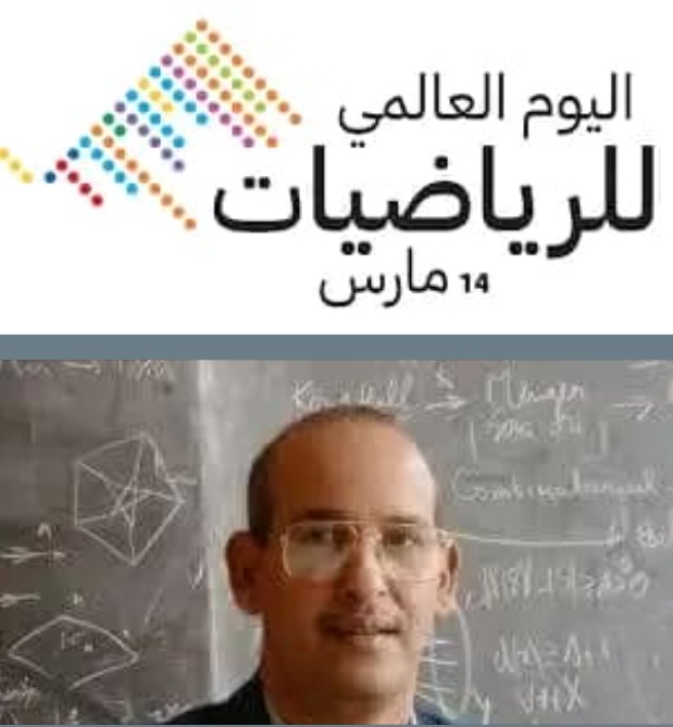 بمناسبة اليوم العالمي للرياضيات 14 مارس