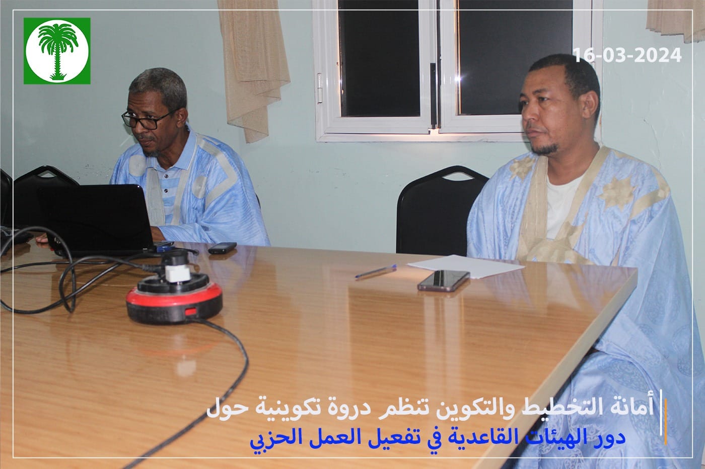 حزب تواصل ينظم في انواكشوط الشمالية دروة تكوينية حول دور&nbsp;(…)