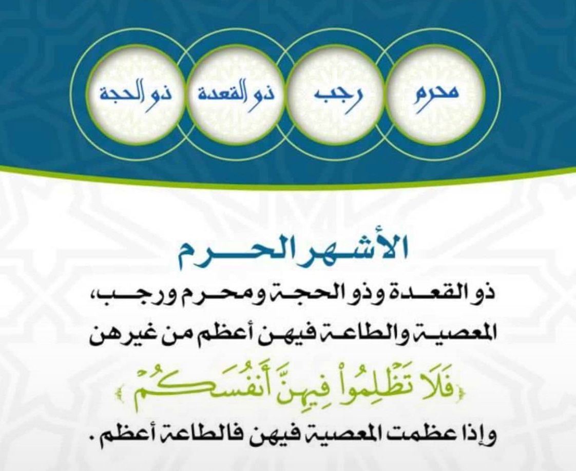 الأشهر الحرم.. سبب تسميتها وأفضالها وما يستحب فيها من&nbsp;(…)