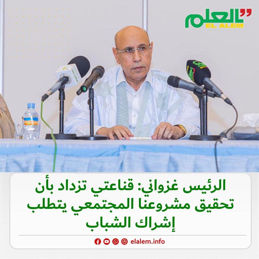 الرئيس غزواني للشباب: قناعتي تزداد بأن تحقيق مشروعنا&nbsp;(…)