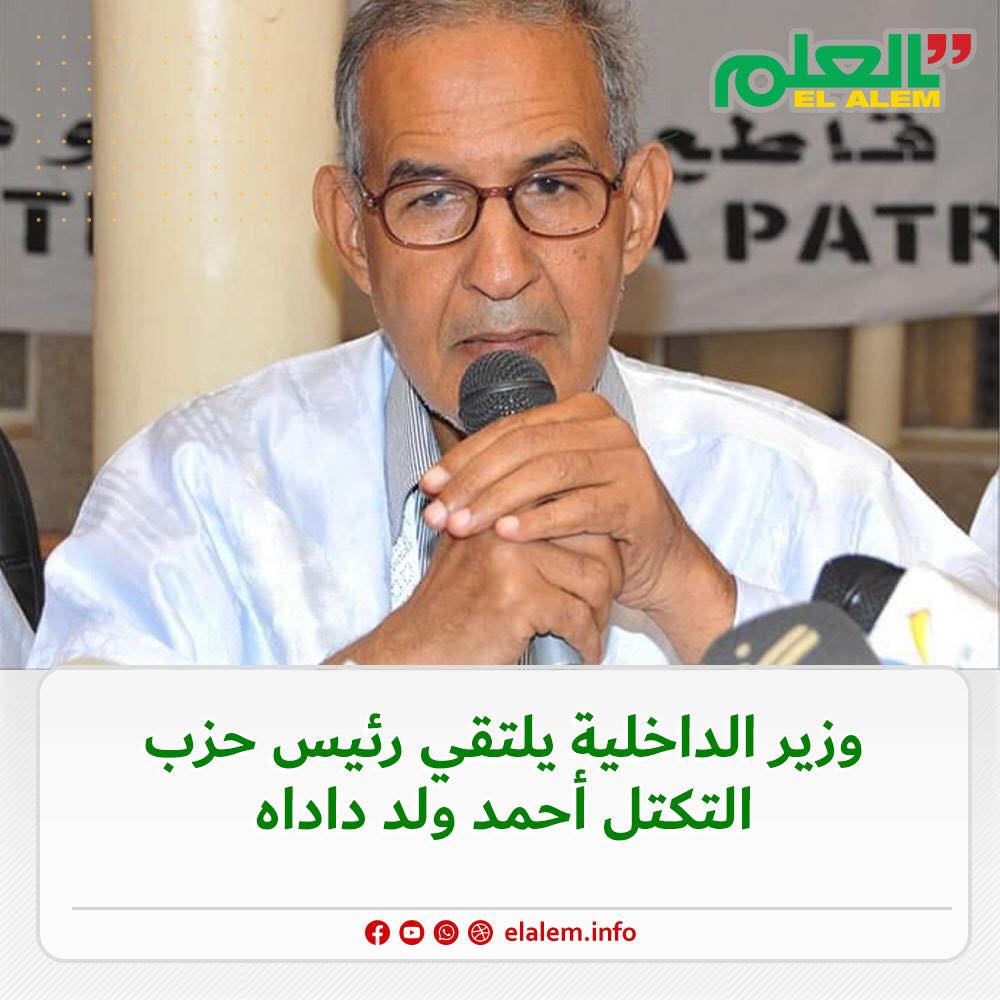 مصادر للعلم: وزير الداخلية التقى أمس رئيس التكتل ولد داداه