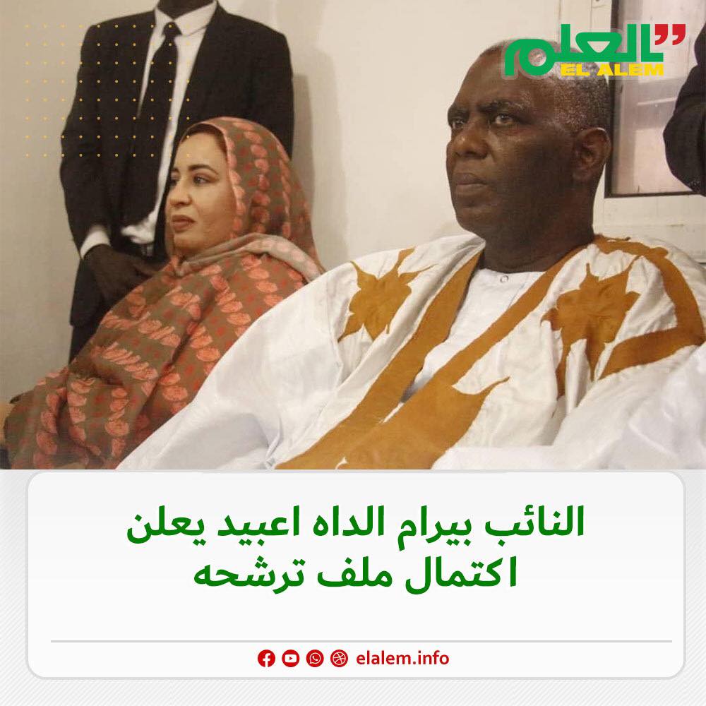 بيرام ولد اعبيدي: النظام أكمل تزكيتي بأربعة عمد