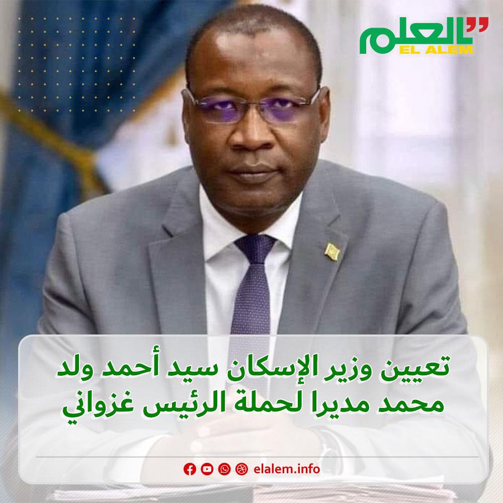 تعيين وزير الإسكان سيد أحمد ولد محمد مديرا لحملة الرئيس (…)