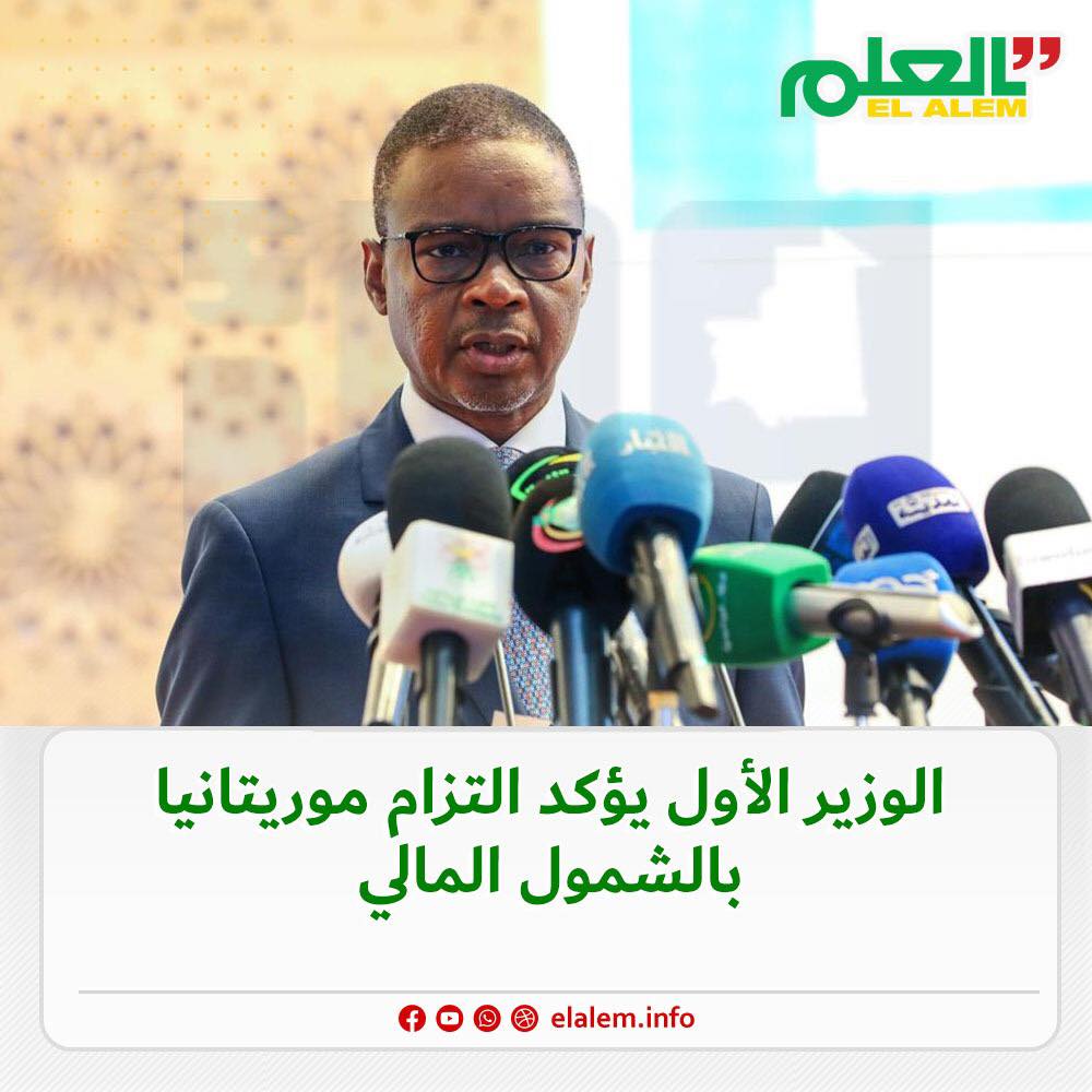الوزير الأول يؤكد التزام موريتانيا بالشمول المالي