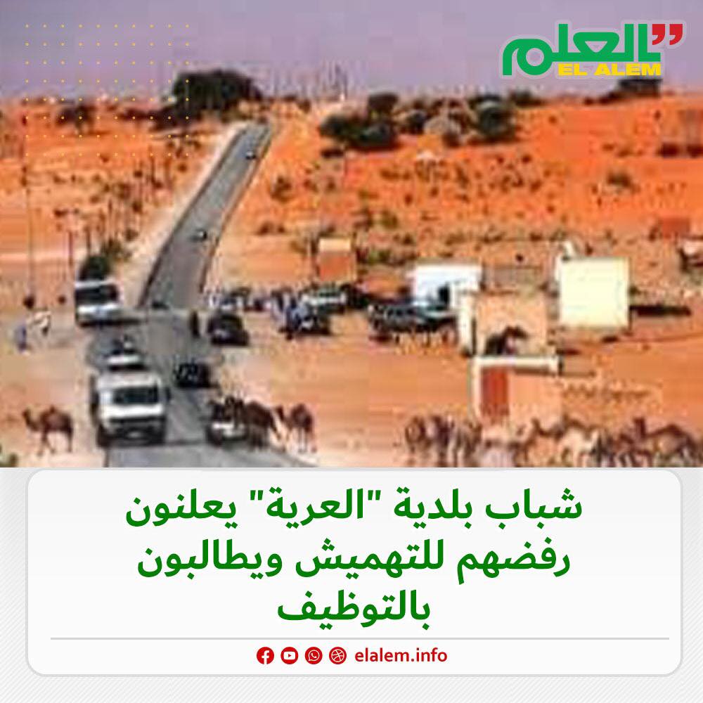 شباب بلدية العرية يرفضون التهميش ويطالبون بالتوظيف