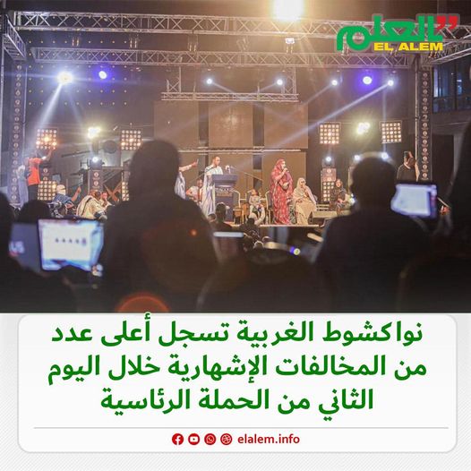 انواكشوط الغربية تسجل العدد الأكبر من المخالفات&nbsp;(…)