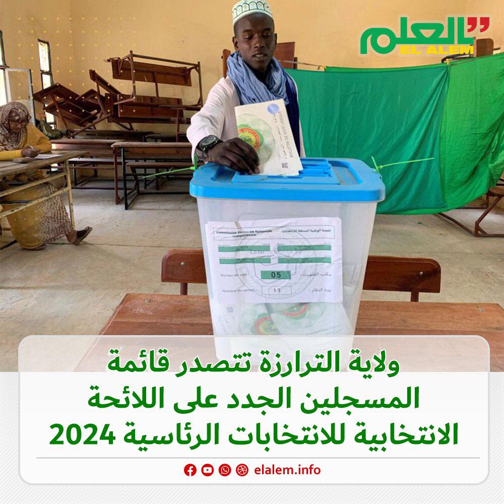 ولاية الترارزة تتصدر قائمة المسجلين الجدد على اللائحة (…)