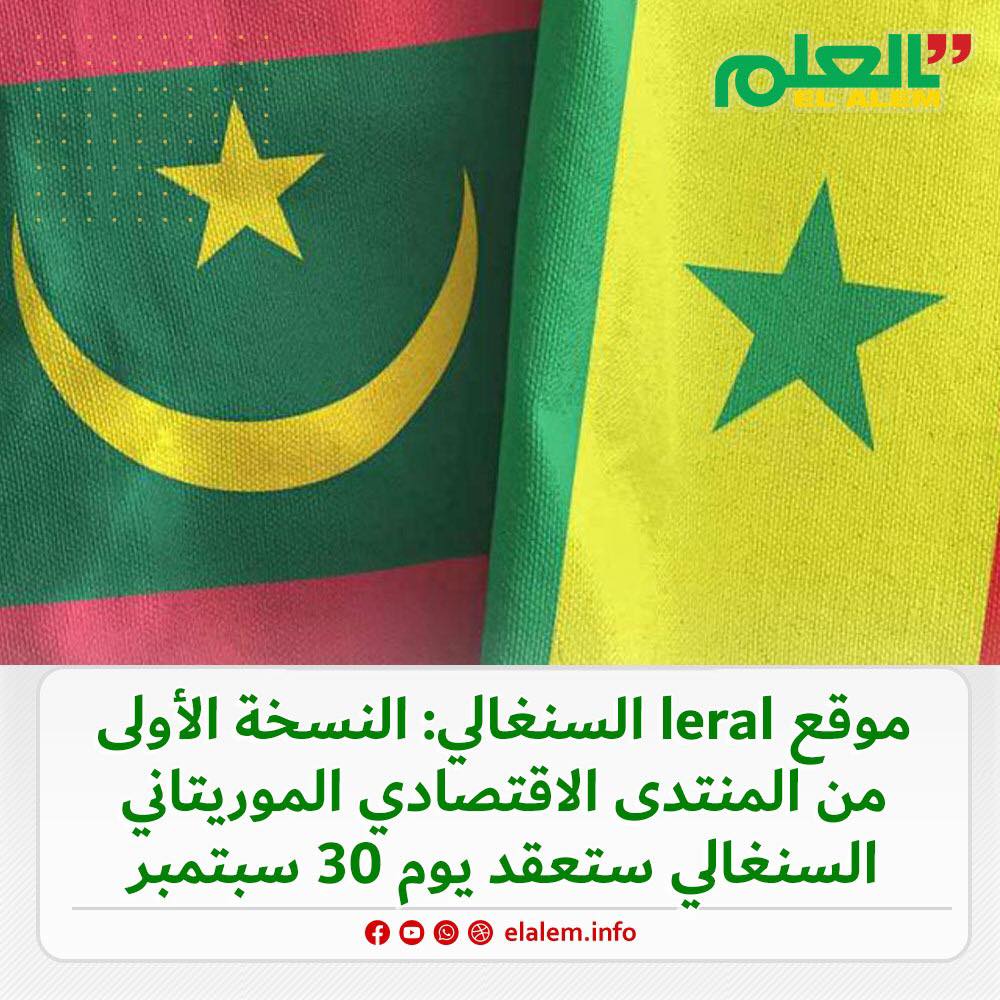 موقع سينغالي: المنتدى الاقتصادي الموريتاني - السينغالي (…)