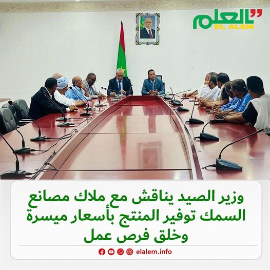 وزير الصيد يبحث مع ملاك مصانع السمك توفير مادة السمك في&nbsp;(…)