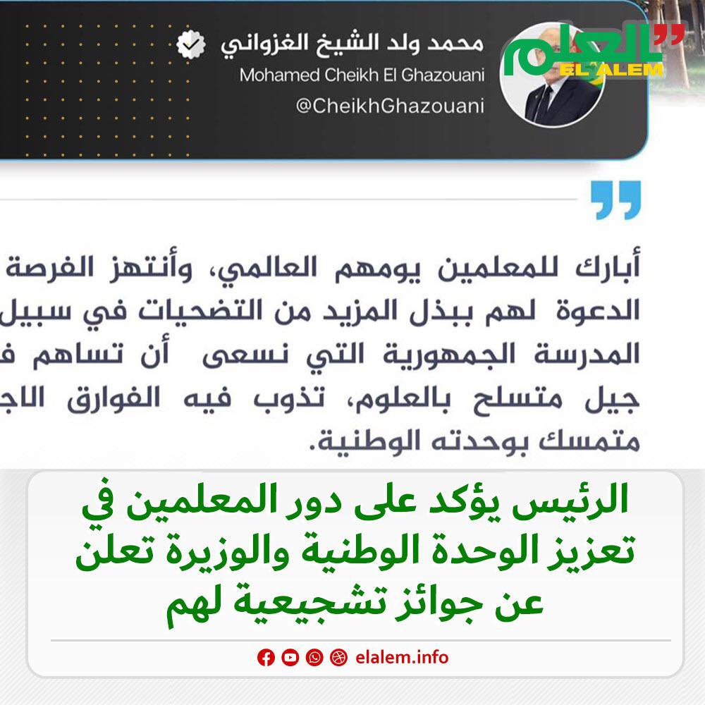 الرئيس غزواني يدعو المعلمين إلى بذل المزيد من التضحيات&nbsp;(…)