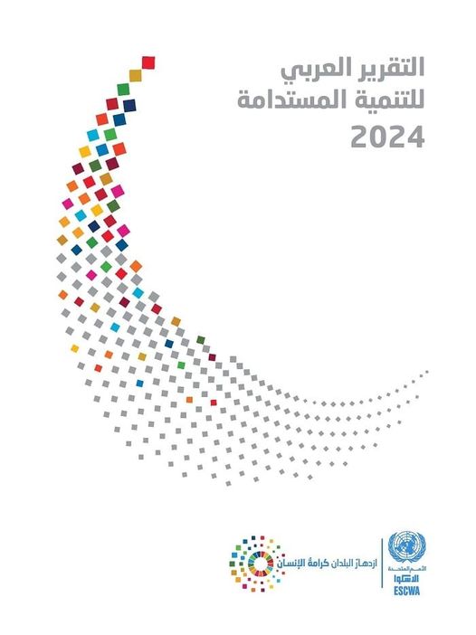 نظرة على التقرير العربي للتنمية المستدامة لعام 2024