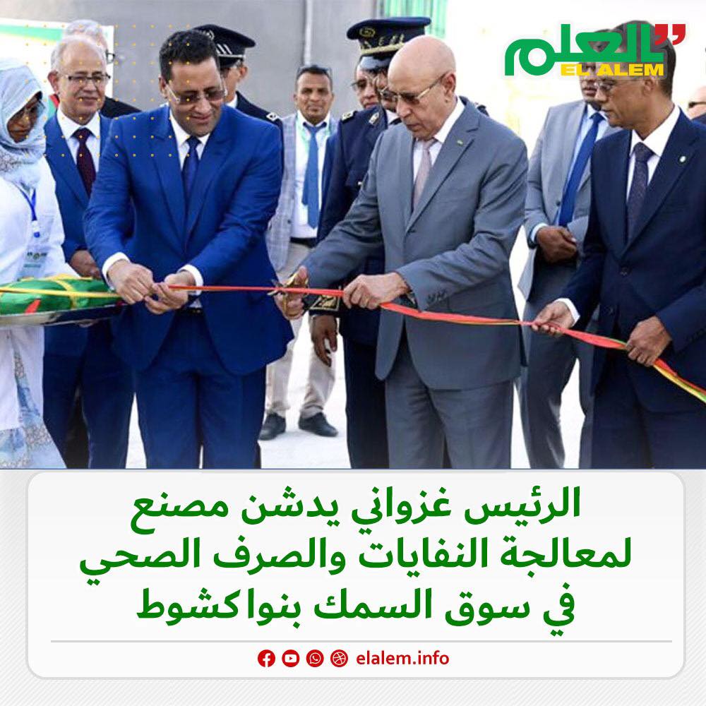 الرئيس غزواني يدشن مصنعا لمعالجة النفايات والصرف الصحي&nbsp;(…)