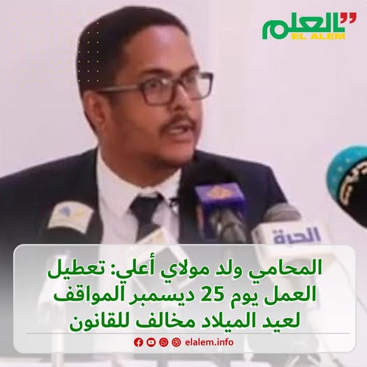 المحامي ولد مولاي أعلي: تعطيل العمل يوم 25 دجمبر الموافق&nbsp;(…)