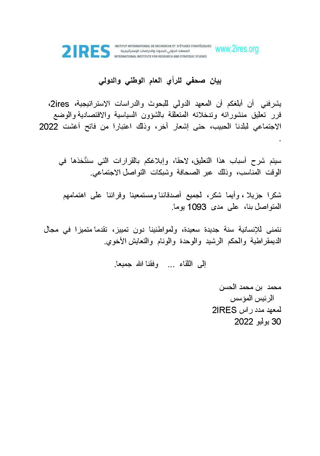 معهد مدد راس يقرر تعليق منشوراته وتدخلاته المتعلقة&nbsp;(…)