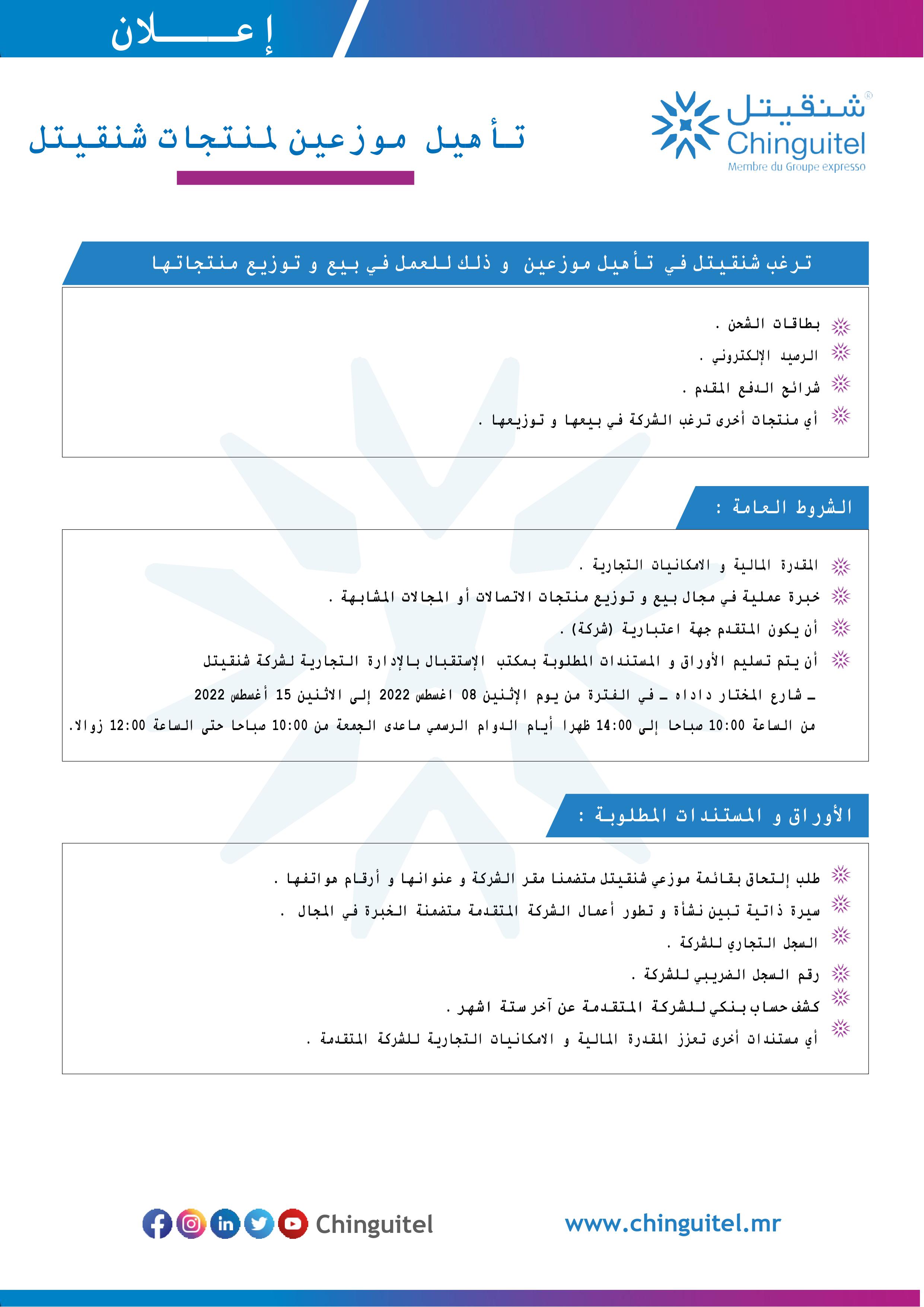 شركة شنقتيل تعلن عن ﺗﺄهيل ﻣﻮزﻋﯿﻦ ﳌﻨﺘﺠﺎت ﺷﻨﻘﯿﺘﻞ(إعلان)