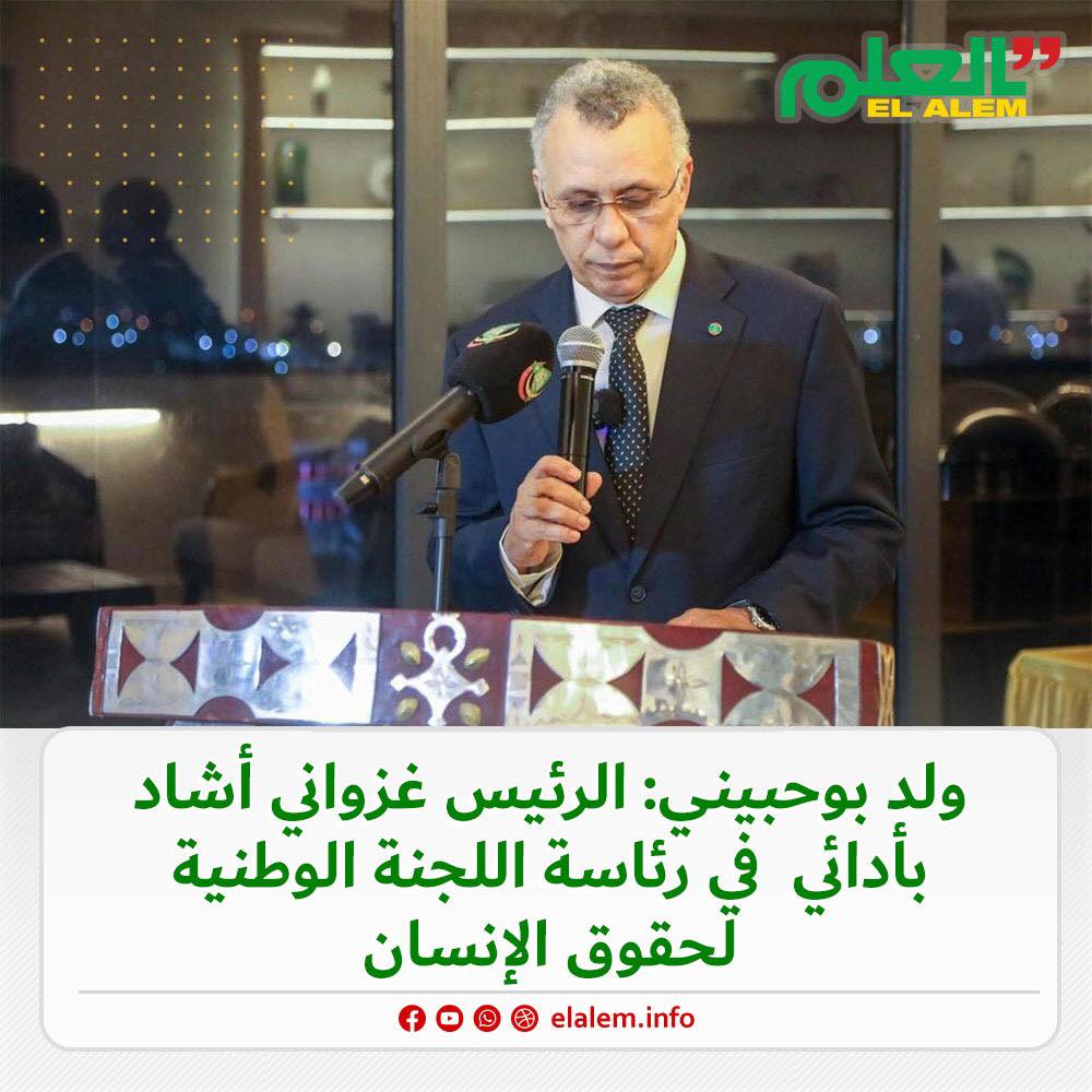 ولد بوحبيني: الرئيس غزواني أشاد بأدائي  في رئاسة اللجنة (…)
