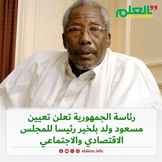 تعيين ولد بلخير رئيسا للمجلس الاقتصادي والاجتماعي وولد (…)