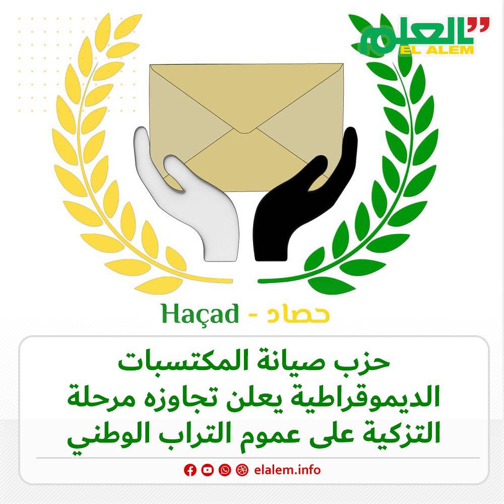 حزب حصاد يعلن تجاوزه مرحلة التزكية