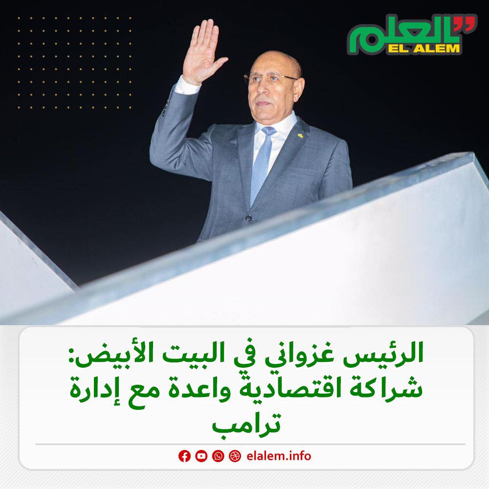 الرئيس غزواني في البيت الأبيض.. شراكة اقتصادية واعدة مع (…)