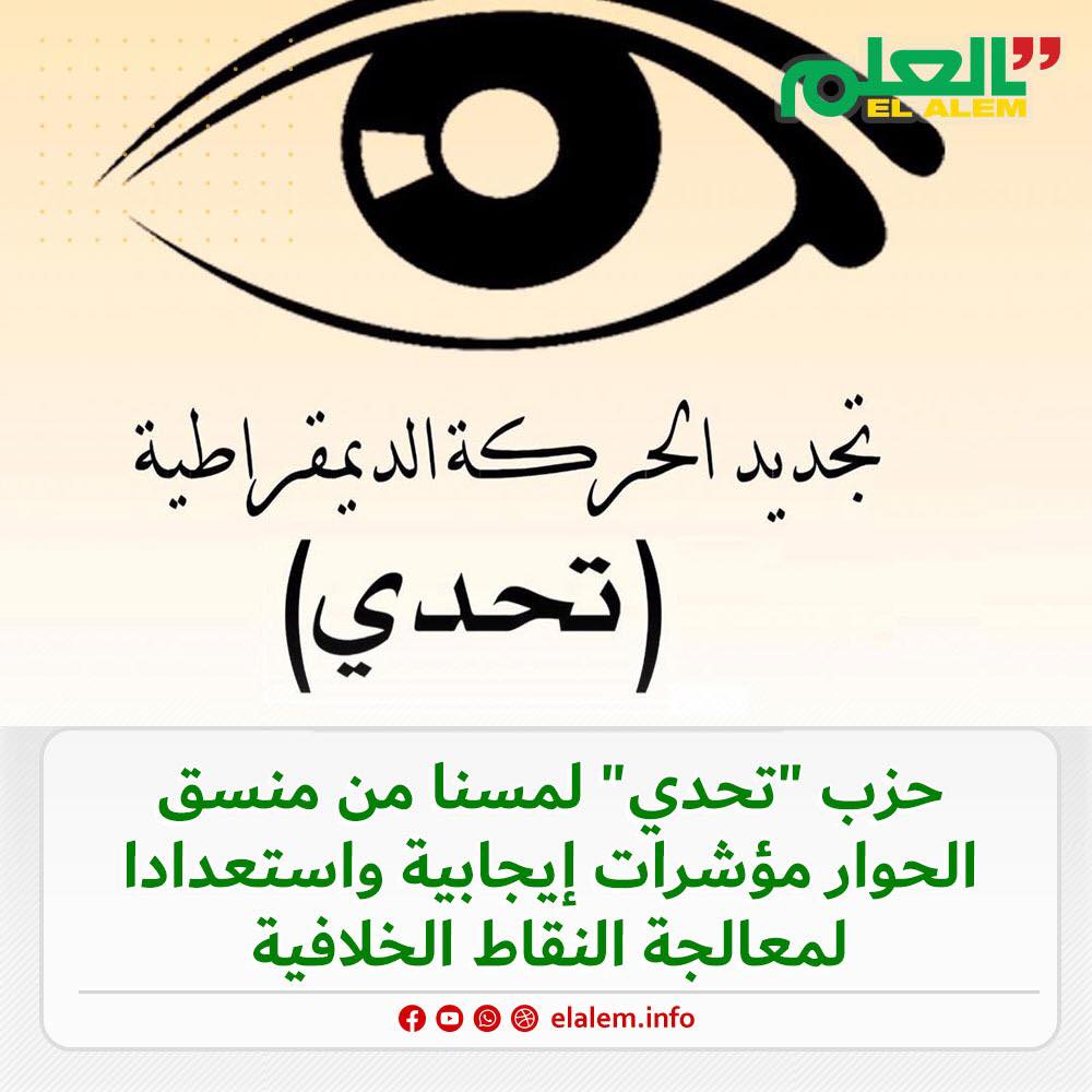 رئيس حزب (تحدي) يلتقي المنسق العام للحوار