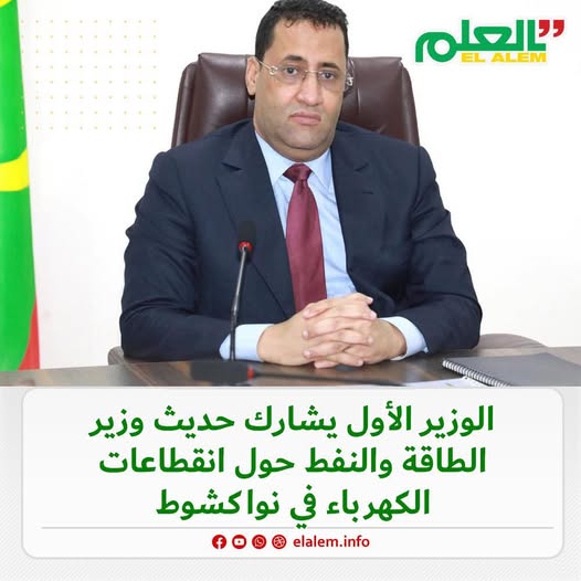 الوزير الأول ولد اجاي يشارك حديث وزير الطاقة والنفط عن (…)