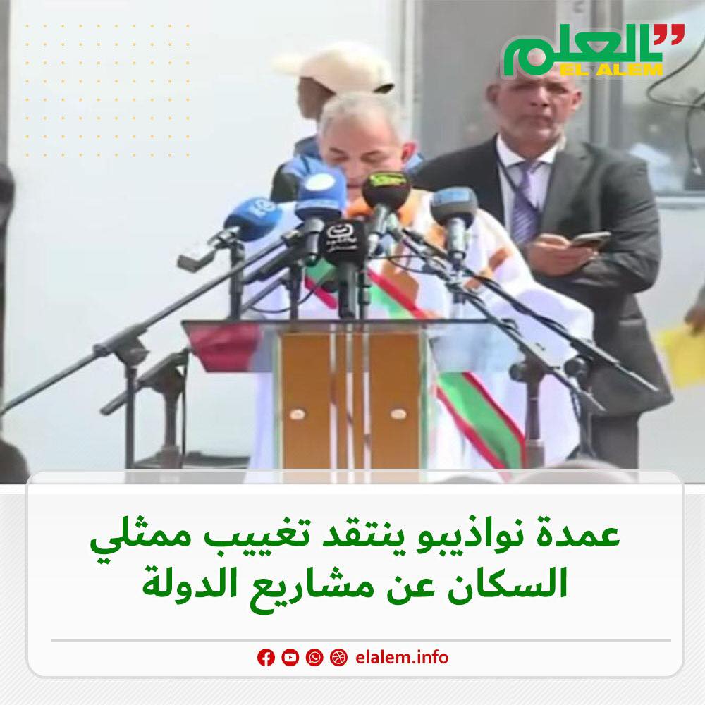 عمدة نواذيبو ينتقد تغييب ممثلي السكان عن مشاريع الدولة