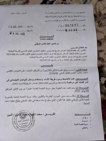 وثيقة.. المدير العام للأمن يوقف المفوض الإقليمي محمد (…)