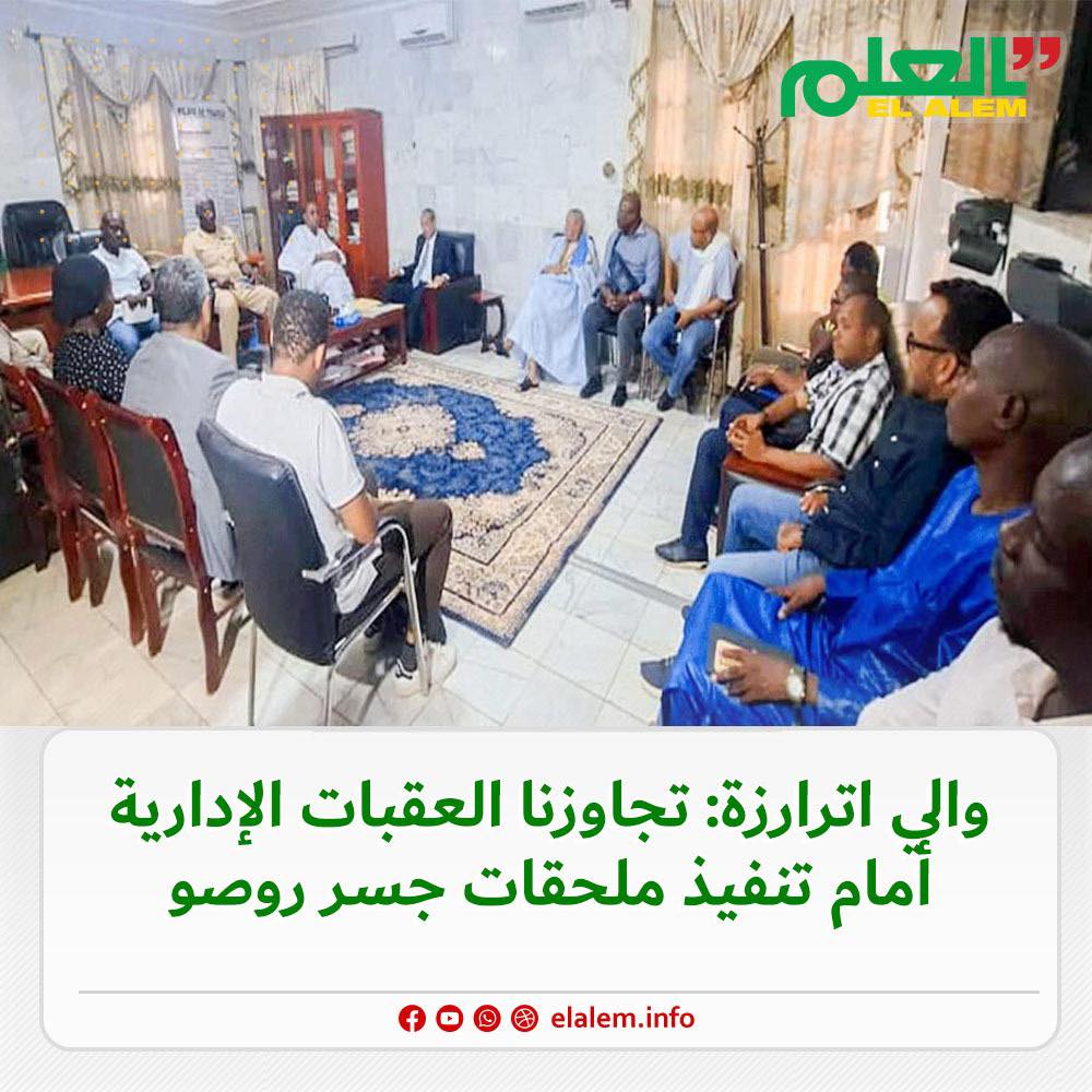والي الترارزة: تجاوزنا العقبات الإدارية أمام تنفيذ (…)
