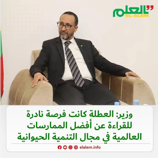 وزير الثروة الحيوانية: استثمر وقت العطلة في قراءة مرجع (…)