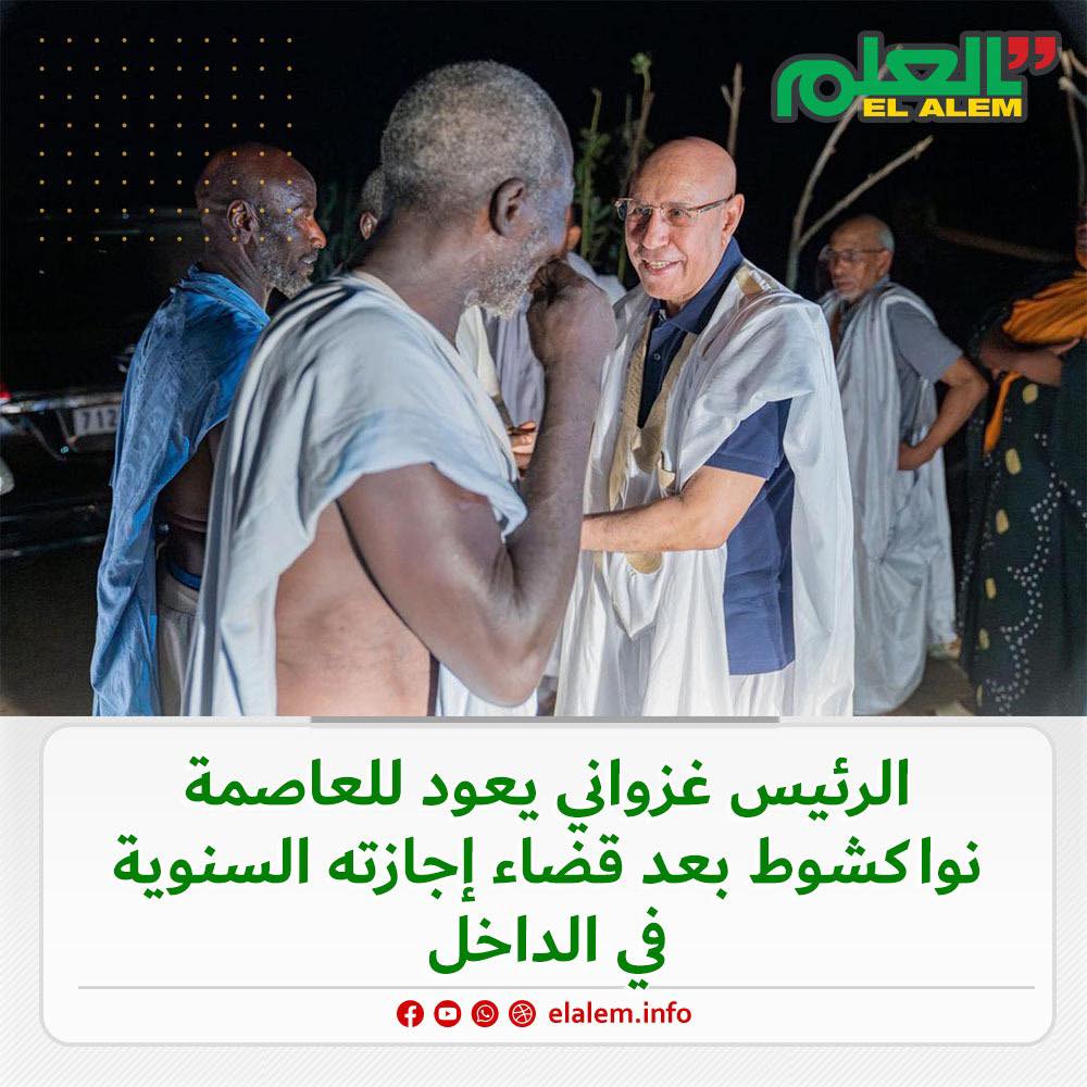 بعد أن قضى إجازته السنوية في البادية.. الرئيس غزواني (…)