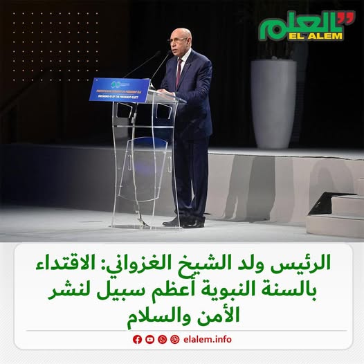الرئيس ولد الشيخ الغزواني: الاقتداء بالسنة النبوية أعظم (…)