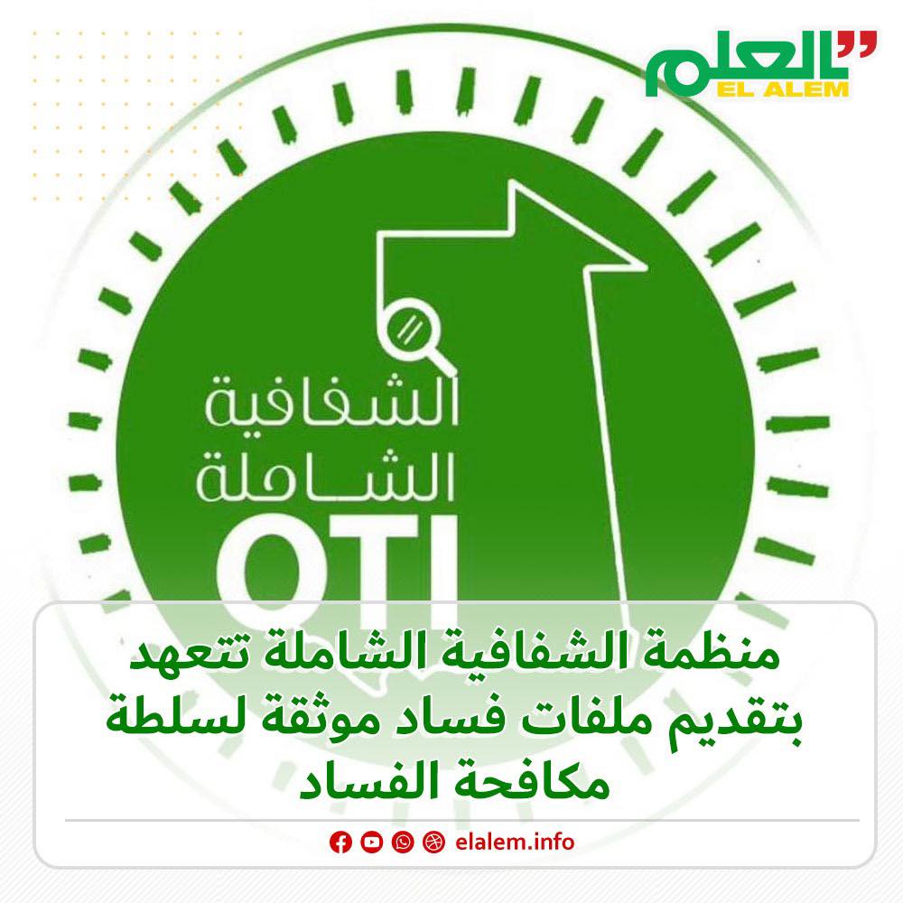 منظمة الشفافية الشاملة ترحب بتعيين النائب جمال محمد (…)